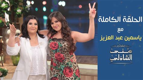 حلقة ياسمين عبد العزيز مع اسعاد يونس